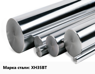 Круг нержавеющий ХН35ВТ